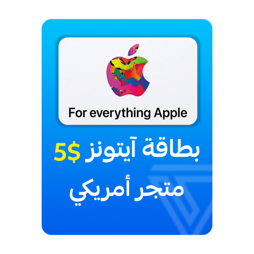 بطاقة آيتونز المتجر الأمريكي - فئة 5 دولار
