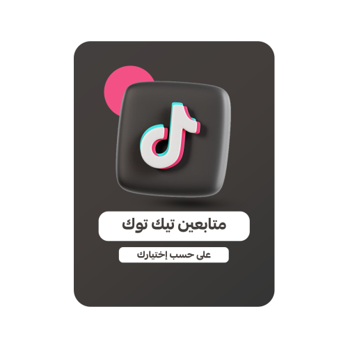متابعين تيك توك