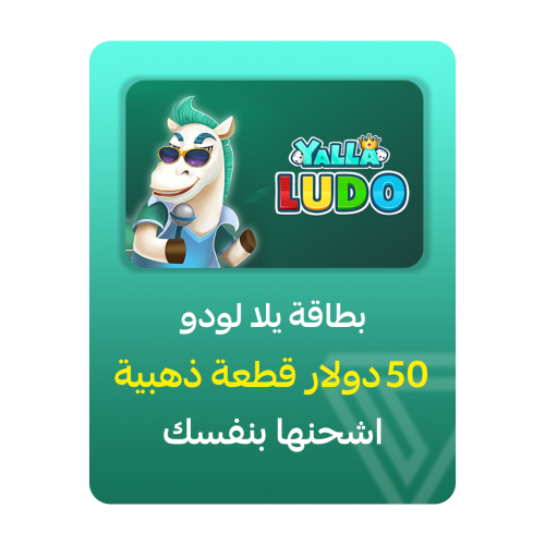 بطاقة شحن يلا لودو - فئة 50$ قطعة ذهبية