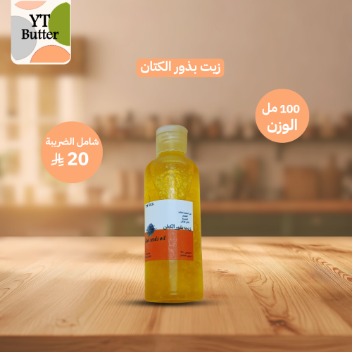 زيت بذور الكتان 100 مل