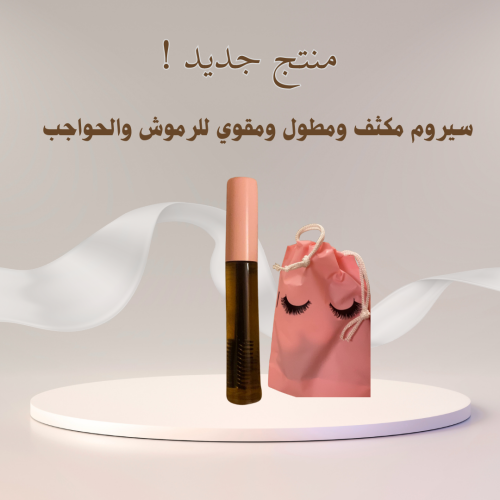 سيروم الرموش والحواجب
