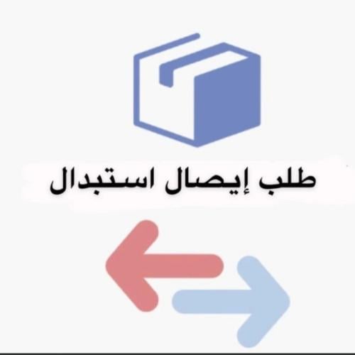 ايصال استبدال او مندوب