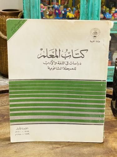 من الكتب التعليمية في دولة الكويت؛ كتاب المعلم (در...
