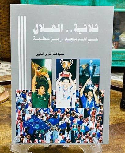 من البنود المميزة؛ كتاب أصل بعنوان ثلاثية الهلال؛...