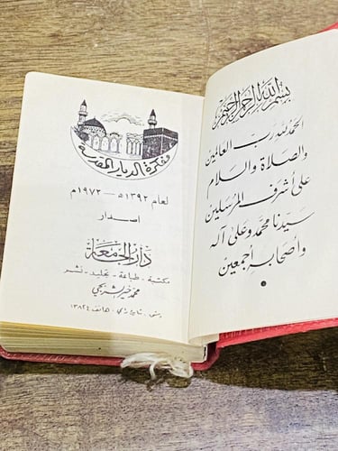من البنود الشحيحة؛ مفكرة الديار المقدسة عام ١٣٩٢هـ