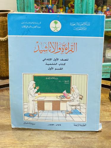 من المناهج الشحيحة؛ كتاب القراءة والأناشيد للصف ال...