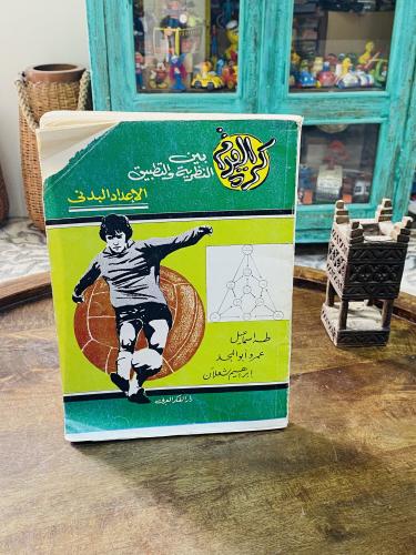من النوادر؛ كتاب جميل بعنوان كرة القدم بين النظرية...