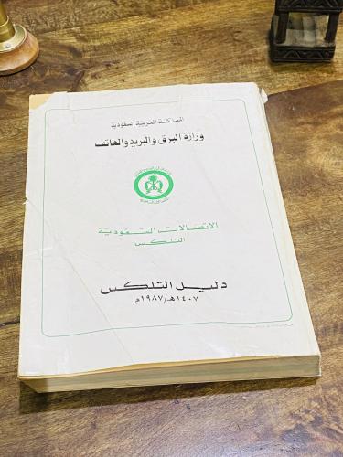 من النوادر؛ دليل التلكس لجميع مدن المملكة من وزارة...