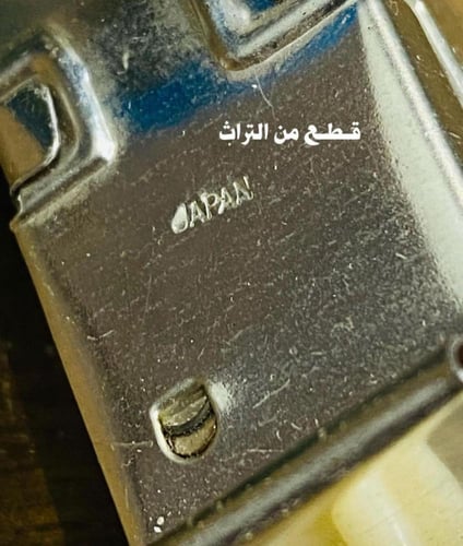 من البنود الشحيحة؛ ومن أقدم ألعاب الصاج وأجملها كا...