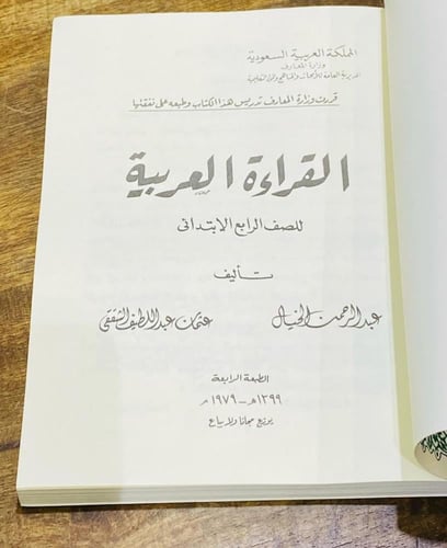 من أشهر مناهج وزارة المعارف عام ١٣٩٩هـ - ١٩٧٩م؛ كت...