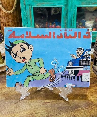 كتيب توعوي للأطفال بعنوان في التأني السلامة