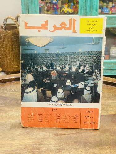من البنود الشحيحة؛ مجلة العربي عام ١٣٩٢هـ ١٩٧٢م بع...