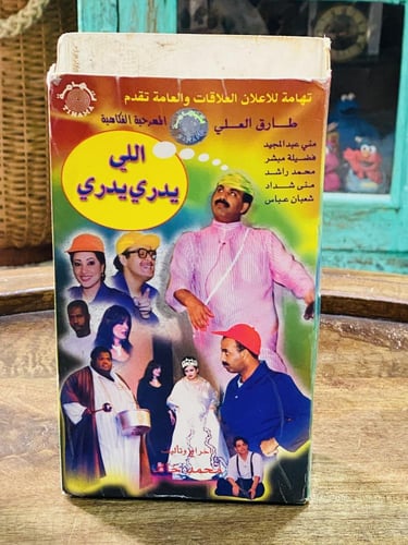من البنود المميزة؛ مسرحية كويتية بعنوان اللي يدري...
