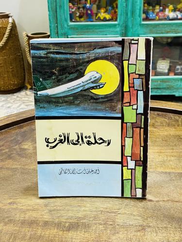 من البنود المميزة؛ كتاب بعنوان رحلة إلى الغرب؛ الطبعة الأولى عام ١٤٠٦هـ