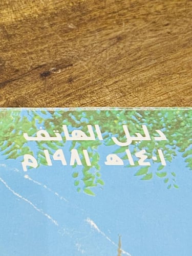 من البنود الشحيحة؛ دليل الهاتف السعودي للمدينة الم...