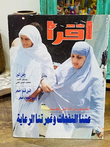 عدد ٤ مجلات إقرأ؛ تحتوي على أخبار متنوعة وهامة في...