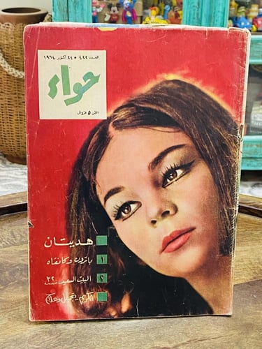 من البنود المميزة؛ عدد ٣ مجلات حواء في الستينات ال...