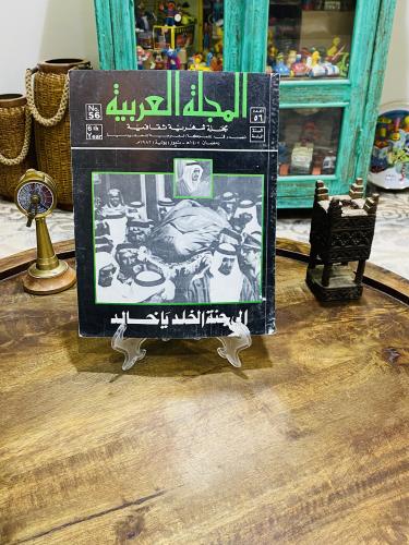 من النوادر؛ المجلة العربية العدد ٥٦ من السنة الساد...