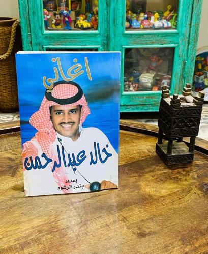من النوادر؛ كتاب أغاني خالد عبدالرحمن؛ يحتوي على ج...