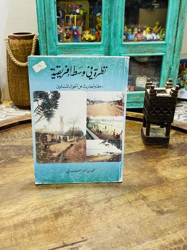 كتاب جميل بعنوان نظرة في وسط أفريقية؛ للكاتب محمد...