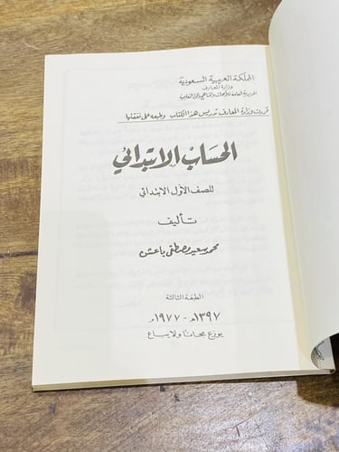 من أشهر مناهج وزارة المعارف عام ١٣٩٧هـ - ١٩٧٧م؛ كت...