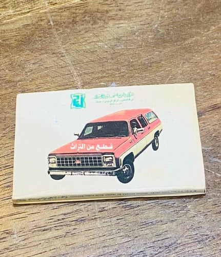 من الكباريت الشحيحة جداً؛ كبريت شركة الجميح للسيار...