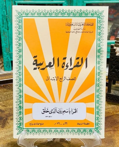 من أشهر مناهج وزارة المعارف عام ١٣٩٩هـ - ١٩٧٩م؛ كت...