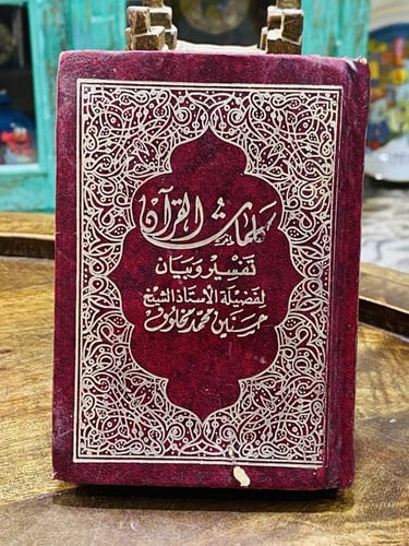 من النوادر؛ عدد ٦ مصاحف حجم صغير؛ خمسة منها كامل ا...
