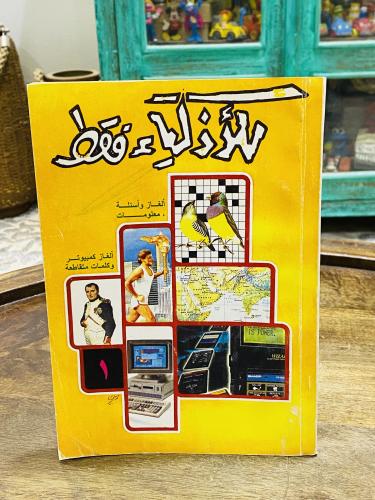 من البنود المميزة؛ كتاب بعنوان للأذكياء فقط ألغاز واسئلة