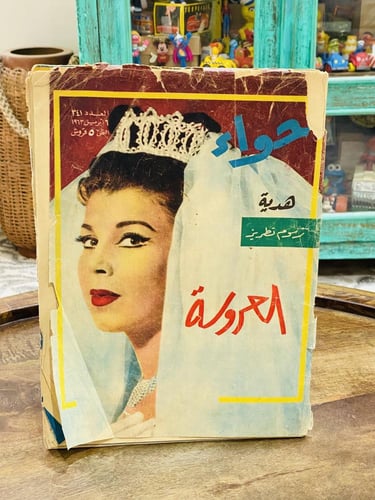 من البنود المميزة؛ عدد ٣ مجلات حواء في الستينات ال...