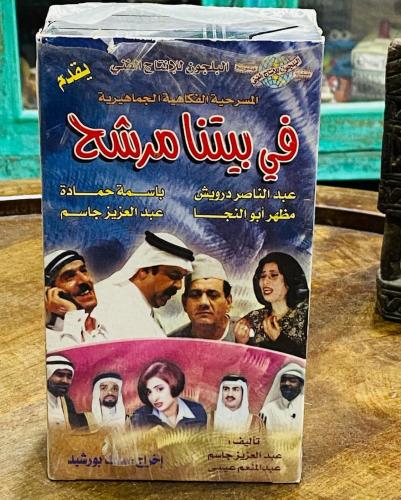 المسرحية الكويتية (في بيتنا مرشح) نسخة أصلية عبارة...