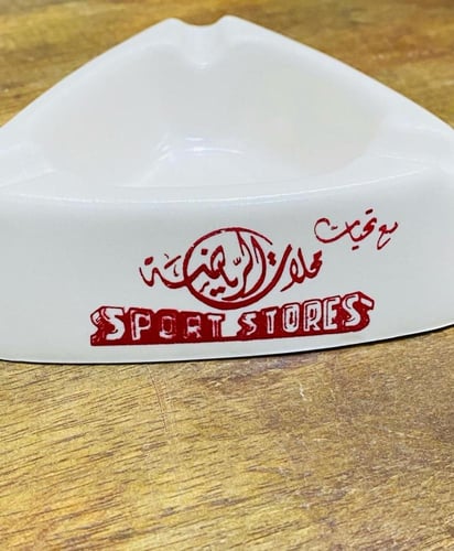 من البنود الشحيحة جداً؛ طفاية سجائر لشركة (بوما) ل...
