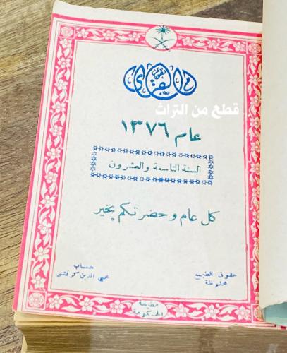من البنود الشحيحة؛ تقويم أم القرى (بدون الغلاف الخ...
