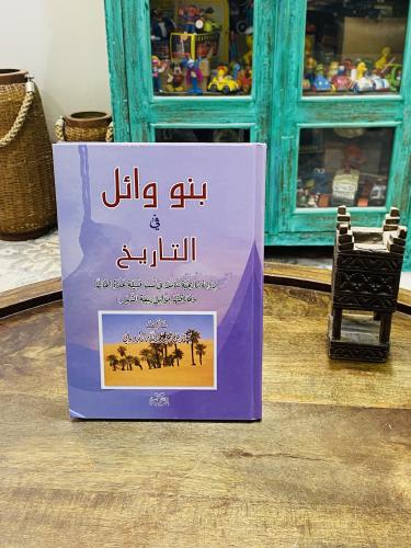 من البنود المميزة؛ كتاب بعنوان بنو وائل في التاريخ؛ بغلاف كرتوني متين طبع عام ١٤٣١هـ
