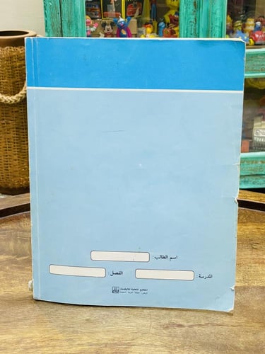 من المناهج الشحيحة؛ كتاب القراءة والأناشيد للصف ال...