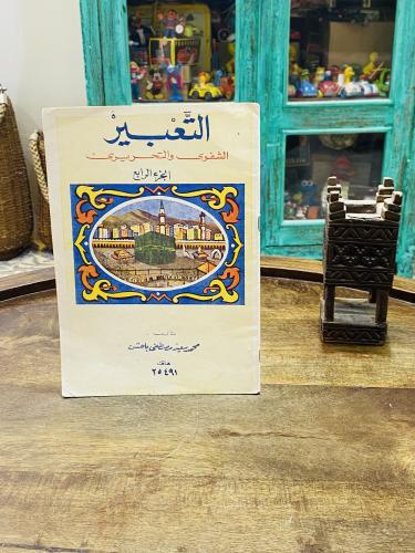 من البنود الشحيحة؛ كتاب التعبير تم طباعته في عهد الملك سعود؛ أي من حوالي ٧٠ عام؛ مزود بالصور القديمة والجميلة