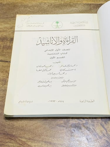 من المناهج الشحيحة؛ كتاب القراءة والأناشيد للصف ال...