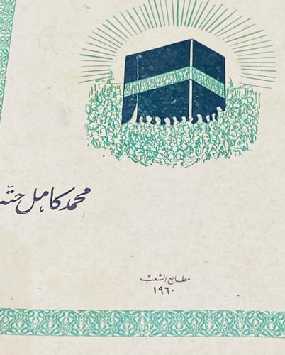 من البنود الشحيحة؛ لبيك اللهم لبيك؛ كتاب يصف فيه ا...