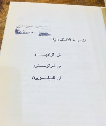 من النوادر؛ كتاب أو مجلد ضخم بمسمى فن الراديو؛ جمي...