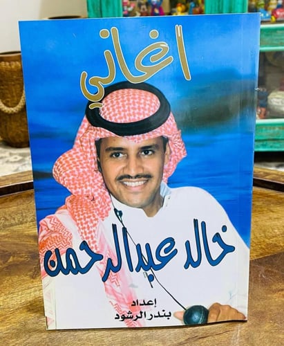 من النوادر؛ كتاب أغاني خالد عبدالرحمن؛ يحتوي على ج...