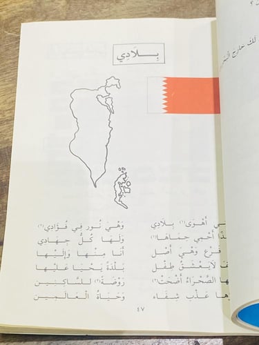 من البنود الشحيحة؛ ومن مناهج دولة البحرين الشقيقة؛...