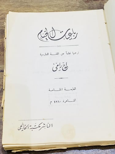من البنود الشحيحة؛ كتيب بعنوان رباعيات الخيام؛ طبع...
