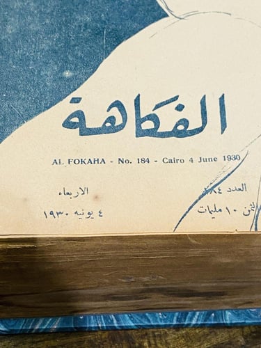 من البنود الشحيحة؛ مجلد ضخم مكوّن من ٢٥ عدد لمجلة...
