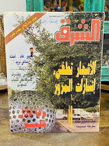 عدد ٦ مجلات الشرق؛ تحتوي على أخبار متنوعة وهامة في...