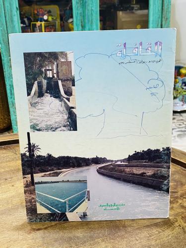 من البنود المميزة؛ مجلة القافلة عام ١٤١٢هـ - ١٩٩١م...