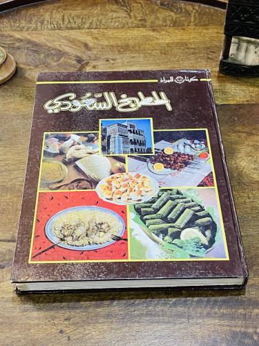 من البنود المميزة مجلد طبخ بعنوان المطبخ السعودي ط...