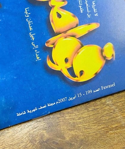 من المقتنيات النادرة؛ مجلة فواصل العدد ١٩٩ بتاريخ...