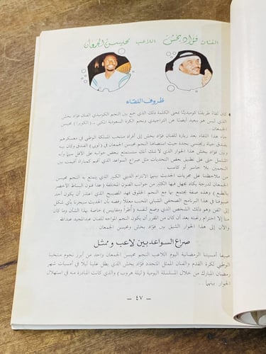 من النوادر؛ كتاب بعنوان رياضة وفن؛ كل لاعب يقابله...