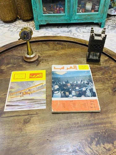 من البنود الشحيحة؛ مجلة العربي عام ١٣٩٢هـ ١٩٧٢م بع...