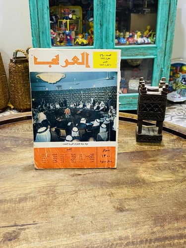 من البنود الشحيحة؛ مجلة العربي عام ١٣٩٢هـ ١٩٧٢م بع...
